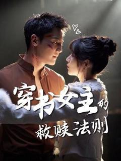 免费在线观看《穿书女主的救赎法则》