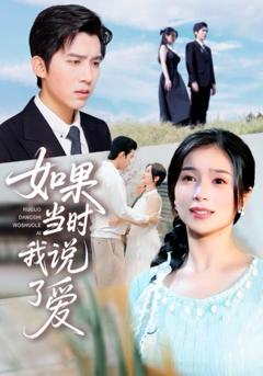 免费在线观看《如果当时我说了爱》