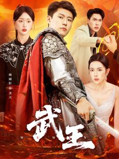 免费在线观看《武王》