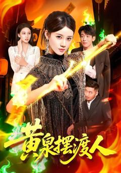 免费在线观看《黄泉摆渡人》