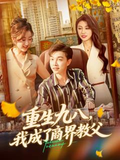 免费在线观看《重生九八我成了商界教父》