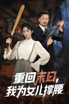 免费在线观看《重回末日我为女儿撑腰》