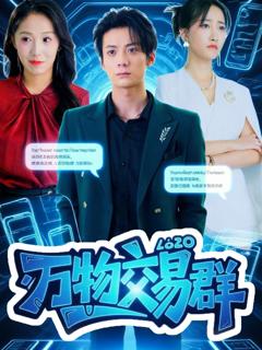 免费在线观看《万物交易群》