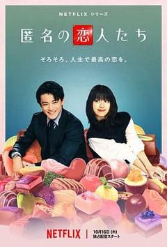 免费在线观看完整版日剧《浪漫匿名者》