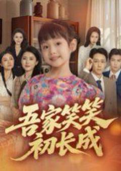 免费在线观看《吾家笑笑初长成​》
