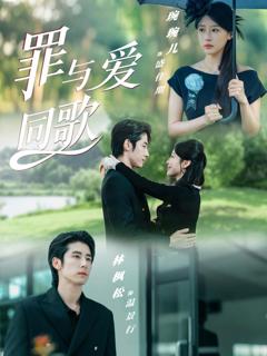 免费在线观看《罪与爱同歌》