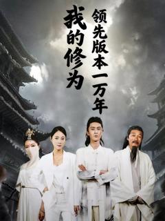 免费在线观看《我的修为领先版本一万年》