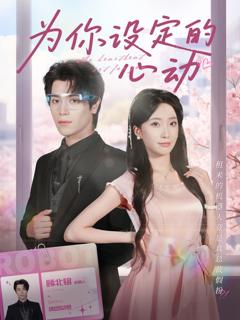 免费在线观看《为你设定的心动》