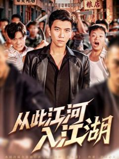免费在线观看《从此江河入江湖》