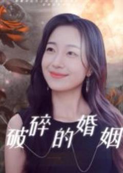 免费在线观看《破碎的婚姻》