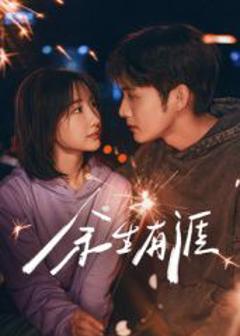 免费在线观看完整版大陆剧《余生有涯》