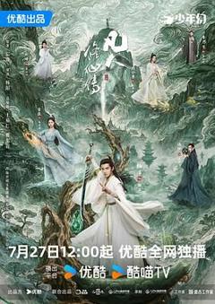 免费在线观看完整版大陆剧《凡人修仙传真人版》