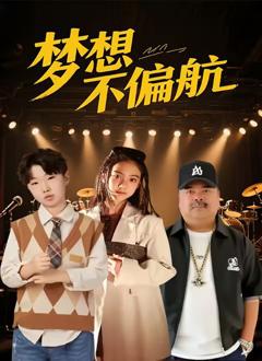 免费在线观看《梦想不偏航》