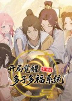 免费在线观看《玄门赘婿：开局觉醒多子多福系统》