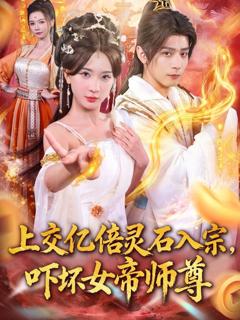 免费在线观看《上交亿倍灵石入宗，吓坏女帝师尊（我无敌从败家开始）》