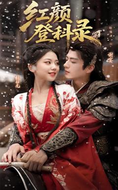 免费在线观看《红颜登科录》