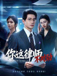 免费在线观看《你这律师不对劲》
