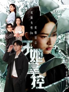 免费在线观看《于她撑控》