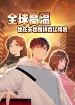 免费在线观看《全球高温：我在末世囤积百亿物资动态漫画》