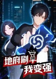 免费在线观看《地府刷单我变强动态漫画》