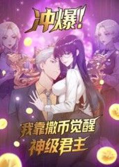 免费在线观看《冲爆！我靠撒币觉醒神级君主动态漫画》
