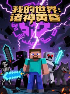 免费在线观看《我的世界：诸神黄昏》