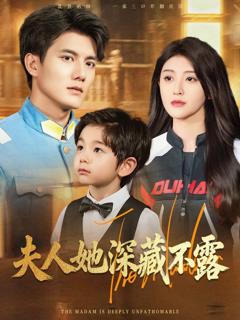 免费在线观看《夫人她深藏不露》