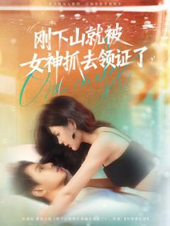免费在线观看《刚下山就被女神抓去领证了》