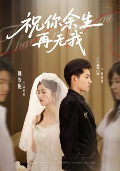 免费在线观看《祝你余生再无我》