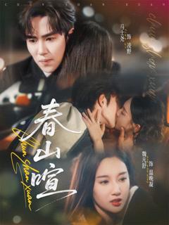 免费在线观看《春山暄》