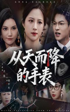 免费在线观看《从天而降的手表》