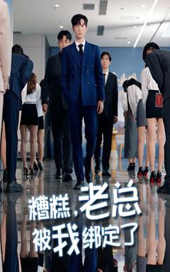 免费在线观看《糟糕老总被我绑定了》