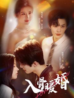 免费在线观看《入骨暖婚》