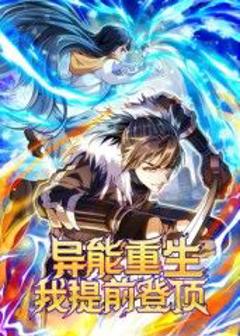 免费在线观看《异能重生我提前登顶动态漫画》