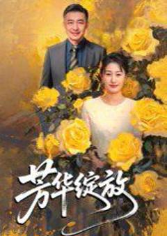 免费在线观看《芳华绽放》