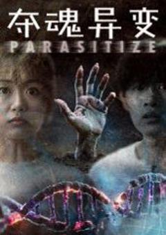 免费在线观看《夺魂异变》