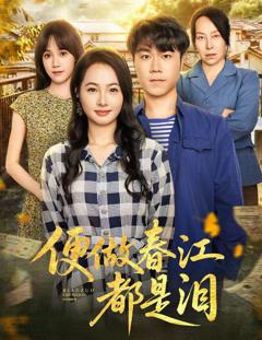 免费在线观看《便做春江都是泪》