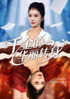 免费在线观看《千金的华丽转身》