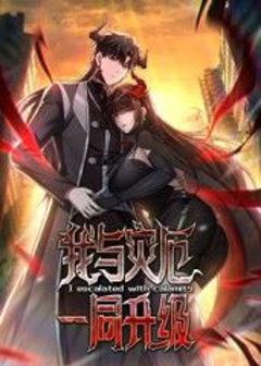 免费在线观看《我与灾厄一同升级动态漫画》