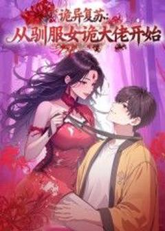 免费在线观看《诡异复苏：从驯服女诡大佬开始》