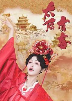 免费在线观看完整版大陆剧《太后有喜》