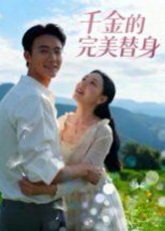 免费在线观看《千金的完美替身》