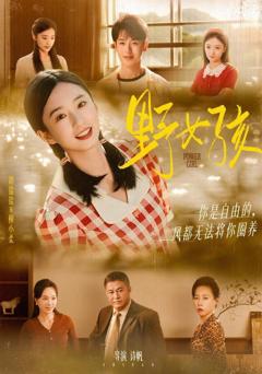 免费在线观看《野女孩》