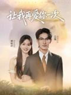 免费在线观看《让我再爱你一次》