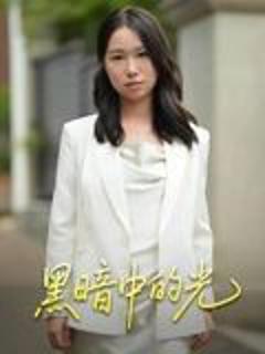 免费在线观看《黑暗中的光》