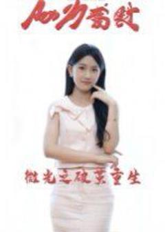免费在线观看《微光之破茧重生》