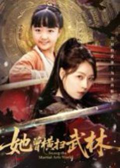 免费在线观看《她曾横扫武林》