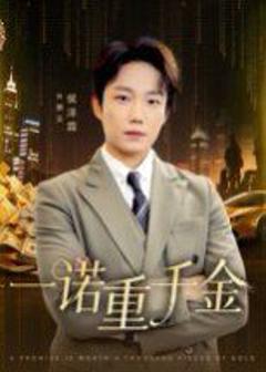 免费在线观看《一诺重千金》