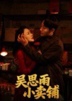 免费在线观看《吴思雨小卖铺》