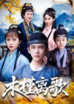 免费在线观看《木槿离歌》